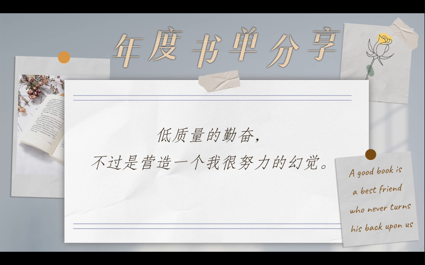 低质量的勤奋,不过是营造一个我很努力的幻觉.勤奋不是马不停蹄,而是有效利用手头的时间;努力不是一味埋头苦干,而是用智慧解决问题.哔哩哔哩...