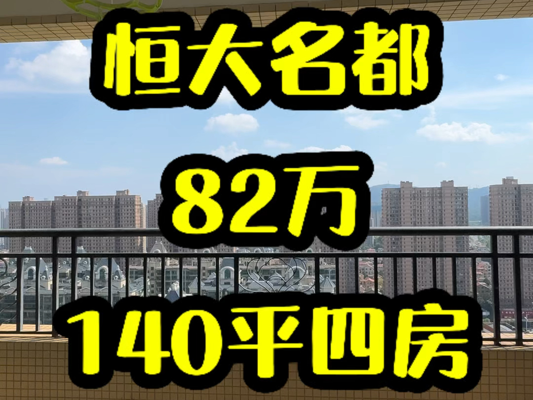 恒大名都, 140平82万,电梯大四房.哔哩哔哩bilibili