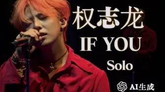 Download Video: 【BIGBANG】权志龙 - IF YOU（solo）中文字幕 AI COVER