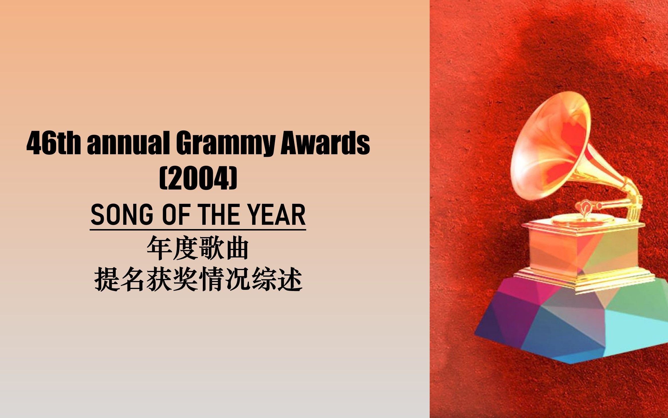 [图]【GRAMMY格莱美】2004年第46届GRAMMY格莱美奖年度歌曲（song of the year）提名获奖情况及作品MV汇总。