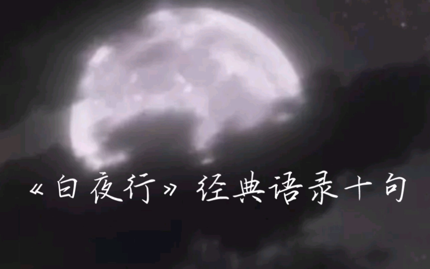 东野圭吾《白夜行》经典语录哔哩哔哩bilibili