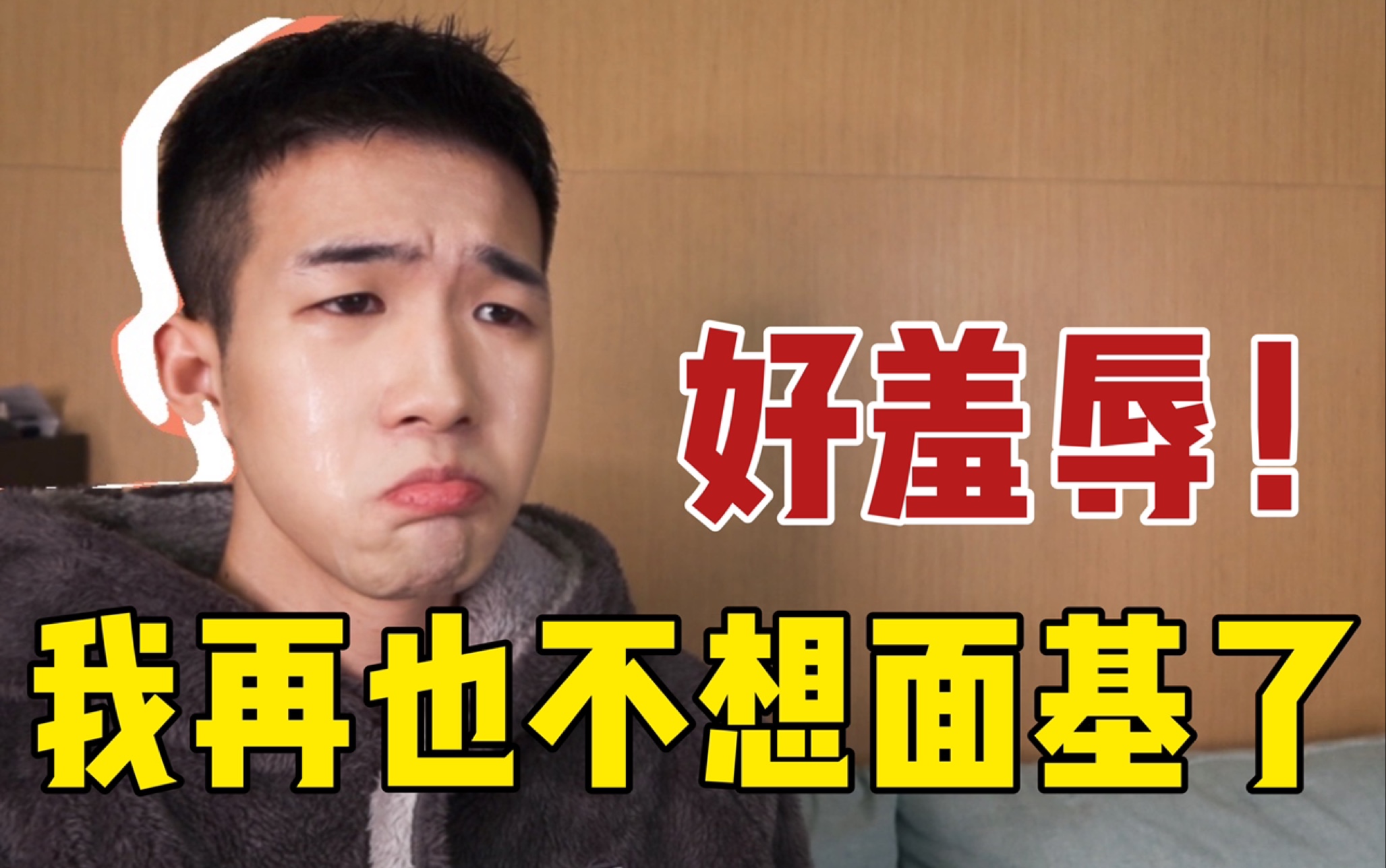 和网友面基奔现,他把我连夜赶走