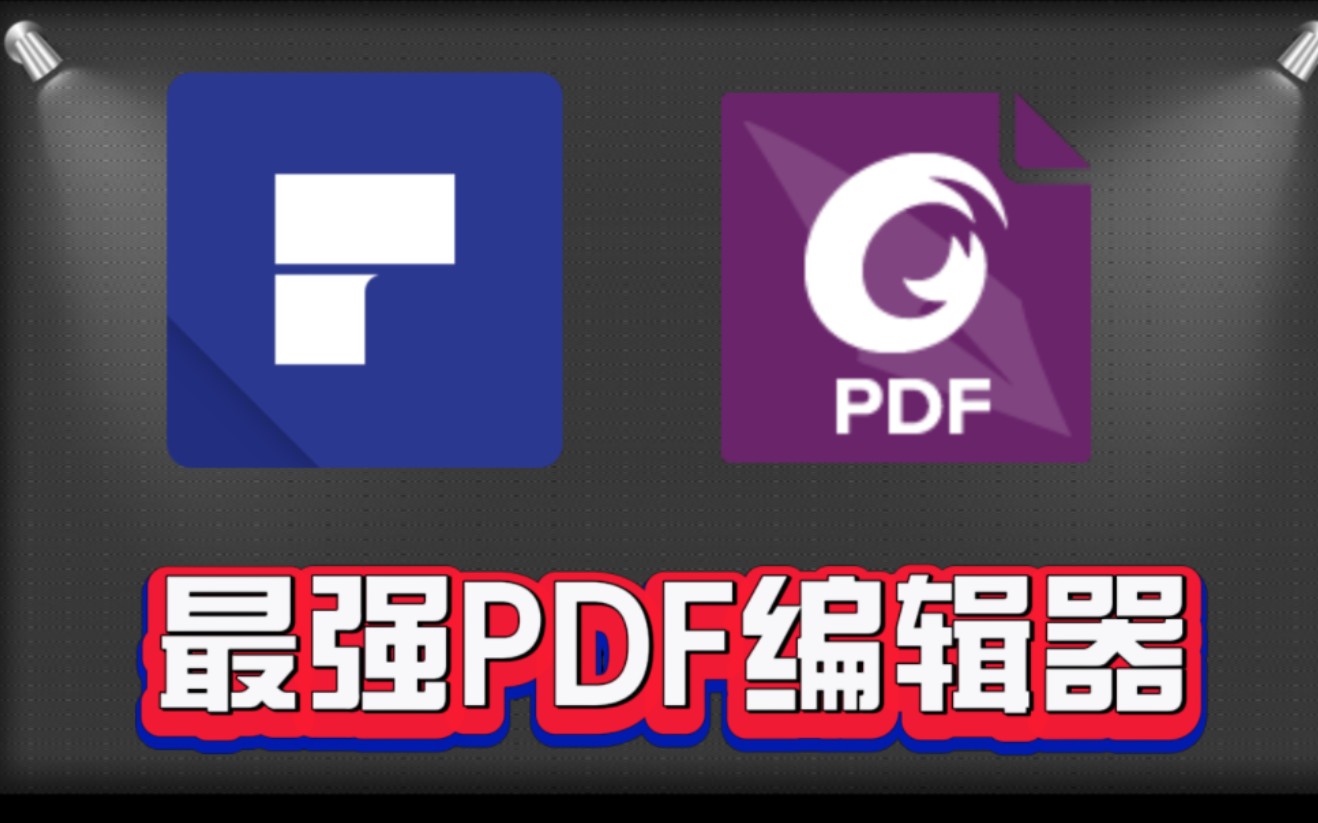 [图]两款功能强大的PDF编辑器，免费使用无需会员，支持文档转换和OCR，解决一切编辑难题