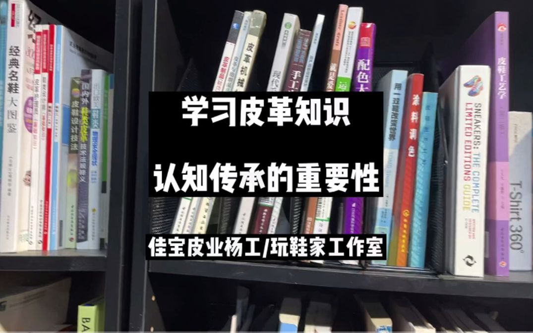 玩鞋家工作室——学习皮革知识认知传承的重要性哔哩哔哩bilibili