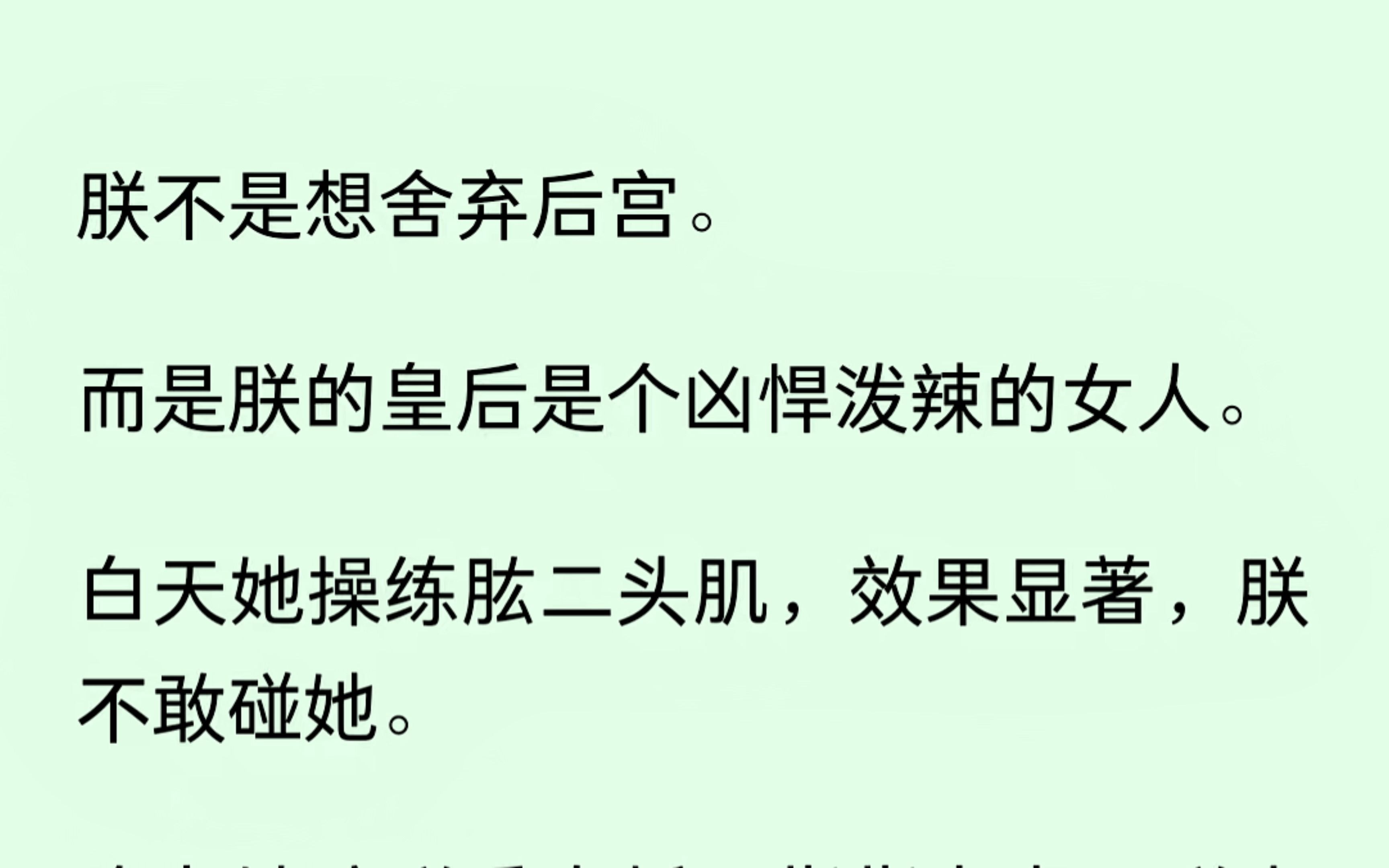 [图]朕不是想舍弃后宫，只是朕的皇后是个凶悍泼辣的女人，看着她的肱二头肌，啊这......朕不敢惹....