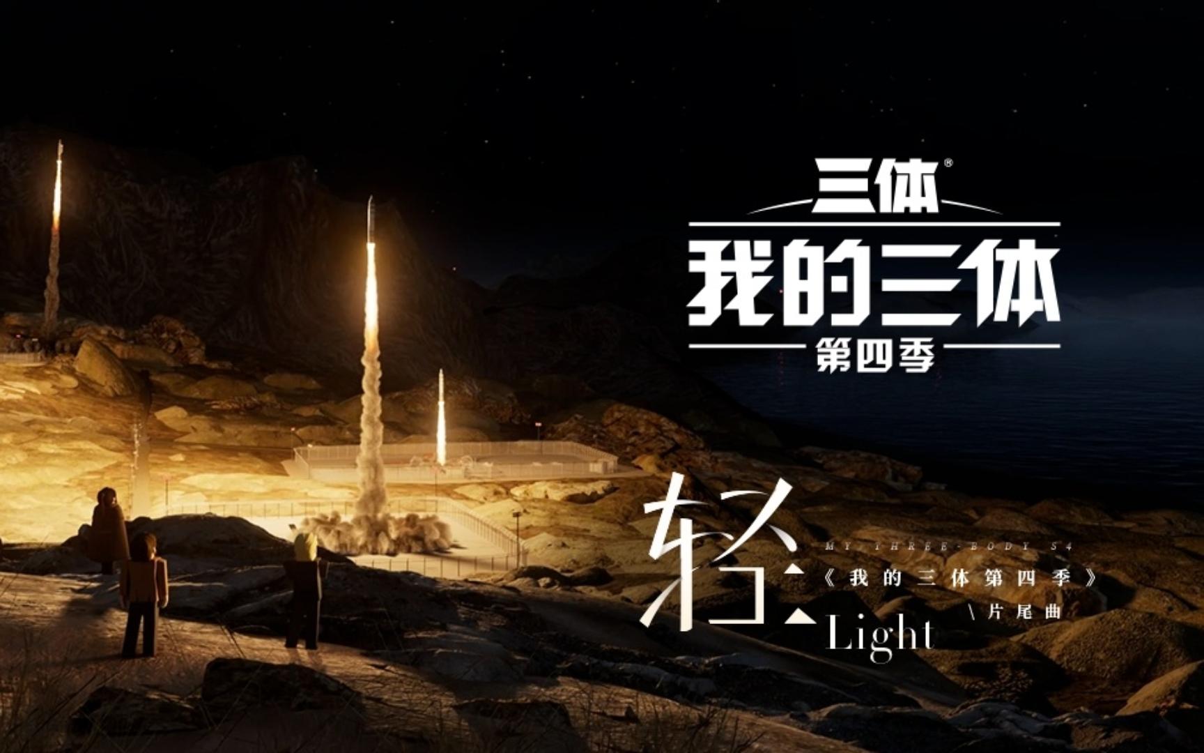 我的三体-轻(完整版)