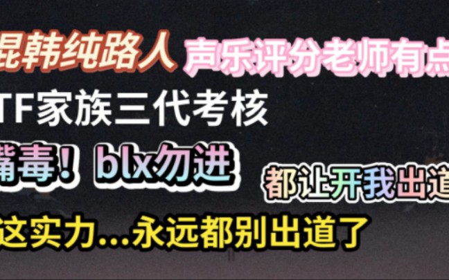 混韩纯路人看TF家族三代考核嘴毒blx勿进!这实力永远都别出道了!哔哩哔哩bilibili