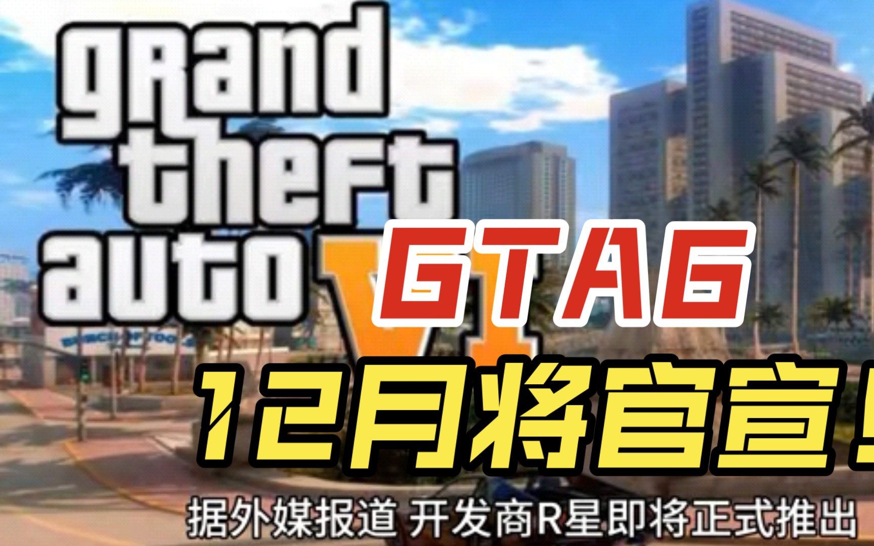 gta6这次真的要来了!r星12月将官宣来庆祝25周年!