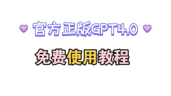 Descargar video: 【保姆级教程】ChatGPT4.0免费使用教程