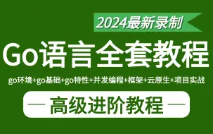 下载视频: 2024最新Golang从入门到实战教程（完整版）