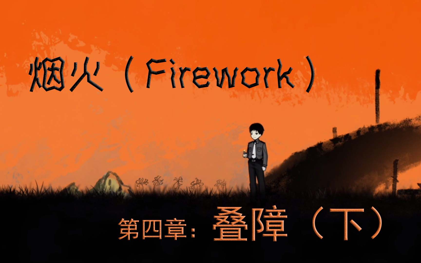 [图]【烟火】第四章：叠障（下）（Firework）