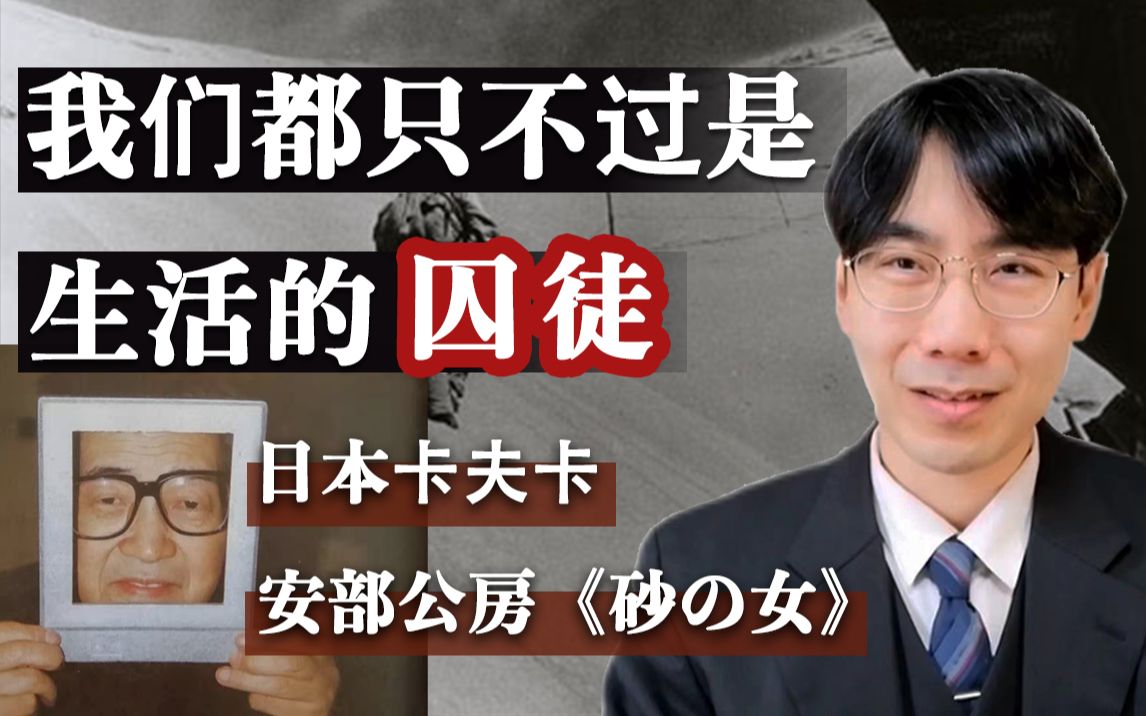 人生本就荒谬,希望你不要放弃~安部公房《砂女》〈啾啾日语〉日本文学篇160 日本近代文学解读哔哩哔哩bilibili