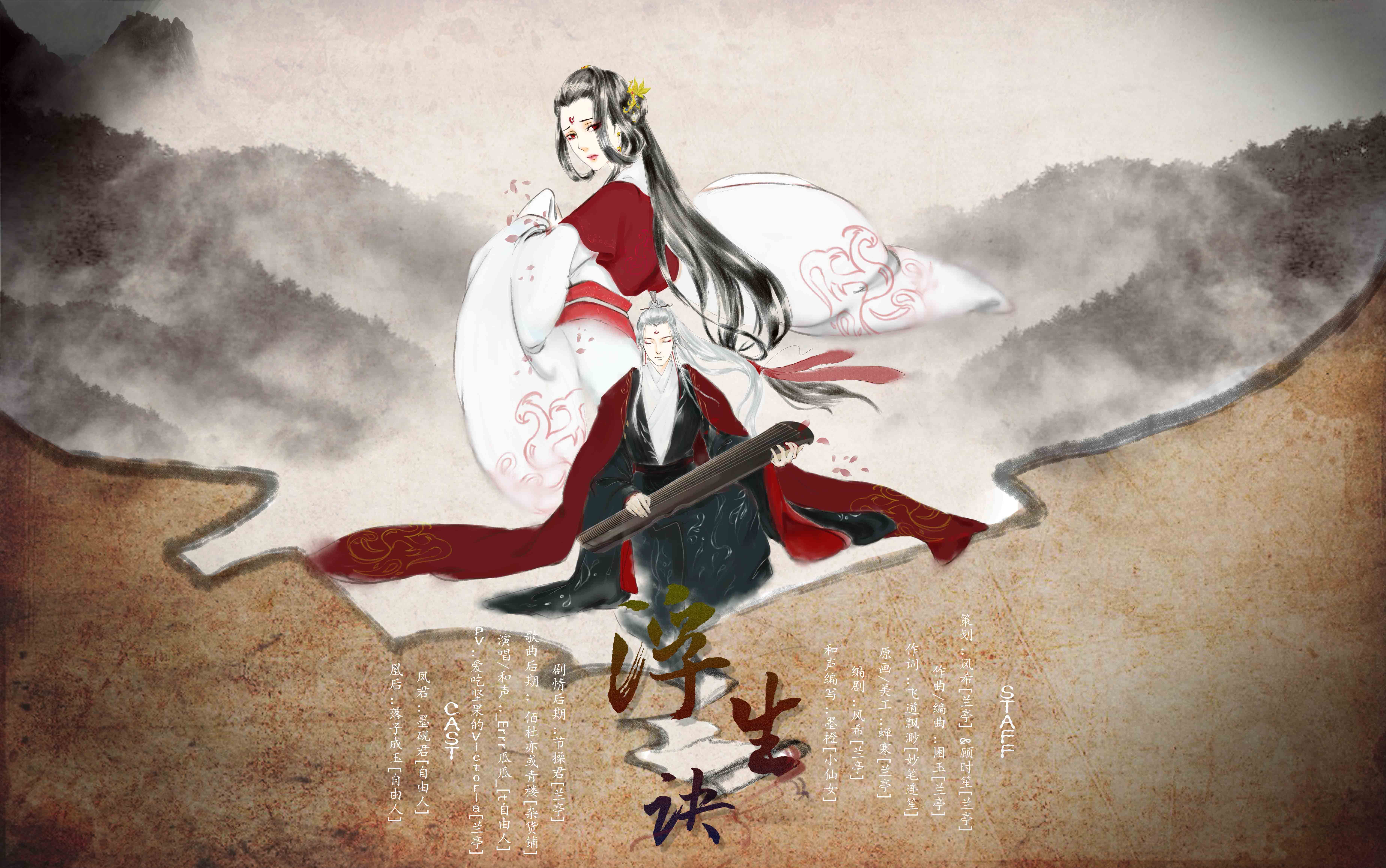 【兰亭原创】浮生诀||山海经系列曲