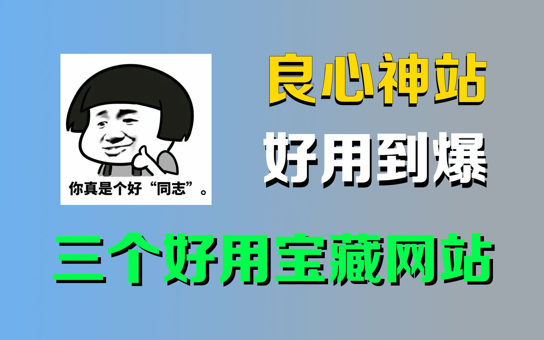 三个好用到爆的神站,谁用谁爽!哔哩哔哩bilibili