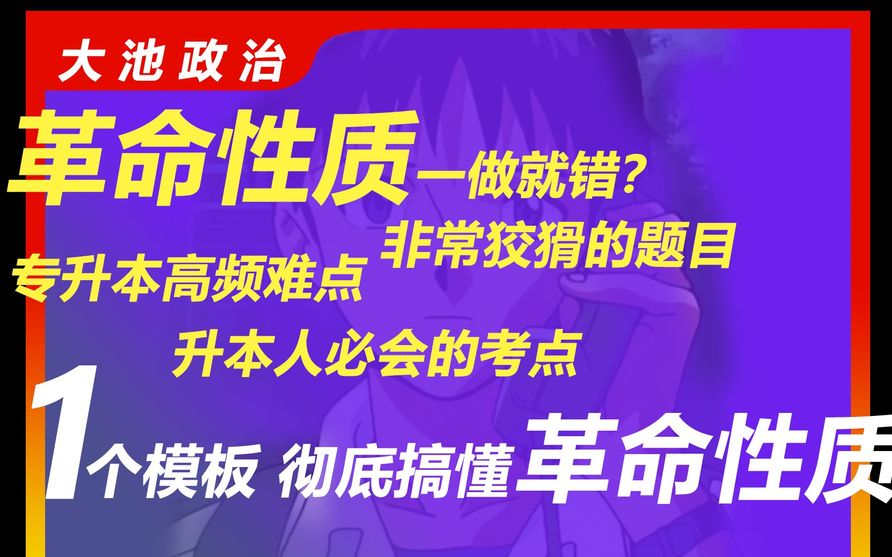 临考抢分|速成 必看 必考 |革命性质到底是什么?到底选什么?一次性彻底搞懂!!|专插本政治、专升本政治哔哩哔哩bilibili