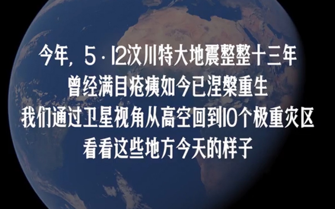 卫星看四川|60万米高空看汶川地震极重灾区新颜新貌哔哩哔哩bilibili