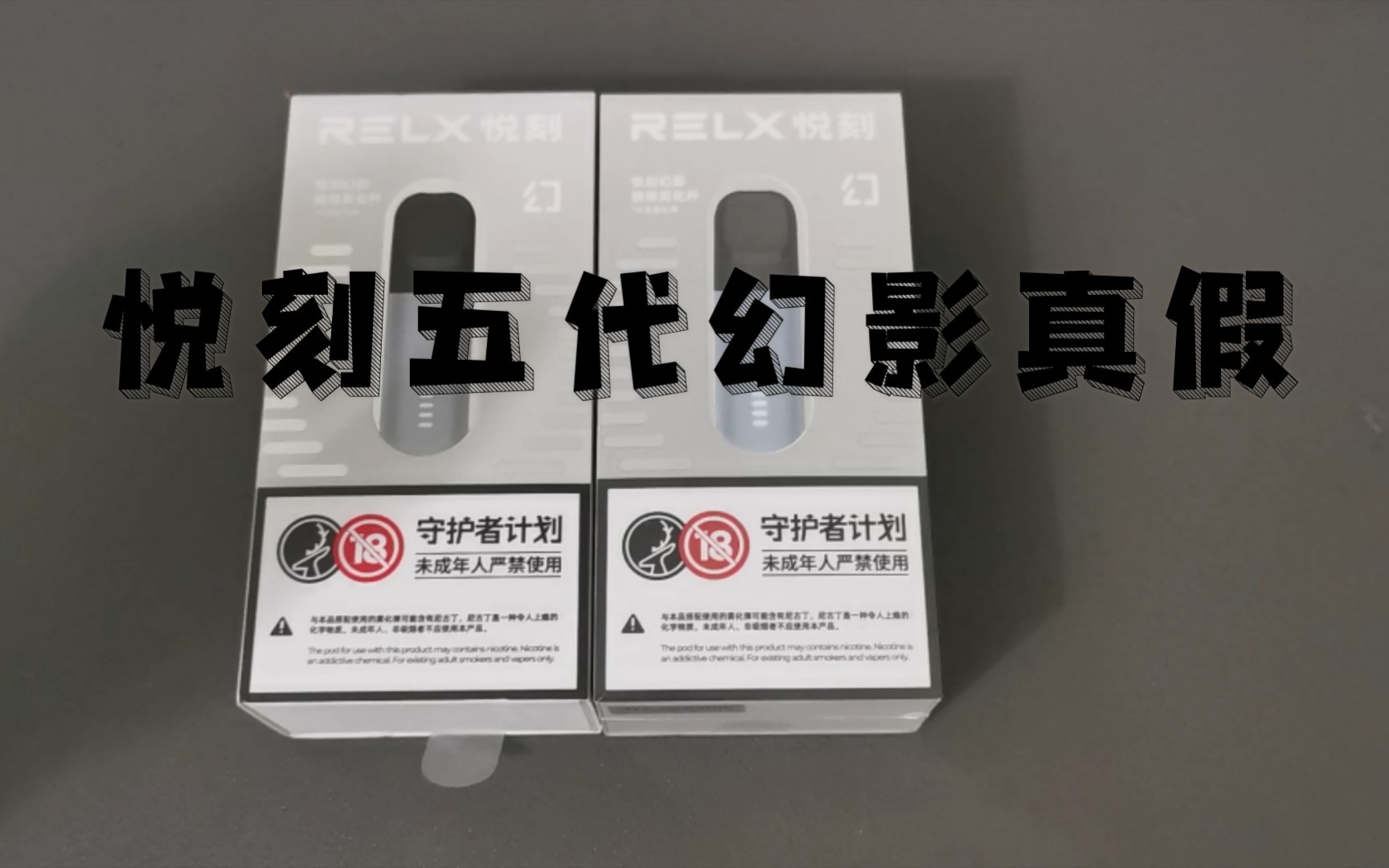 悦刻relx五代幻影真假鉴定