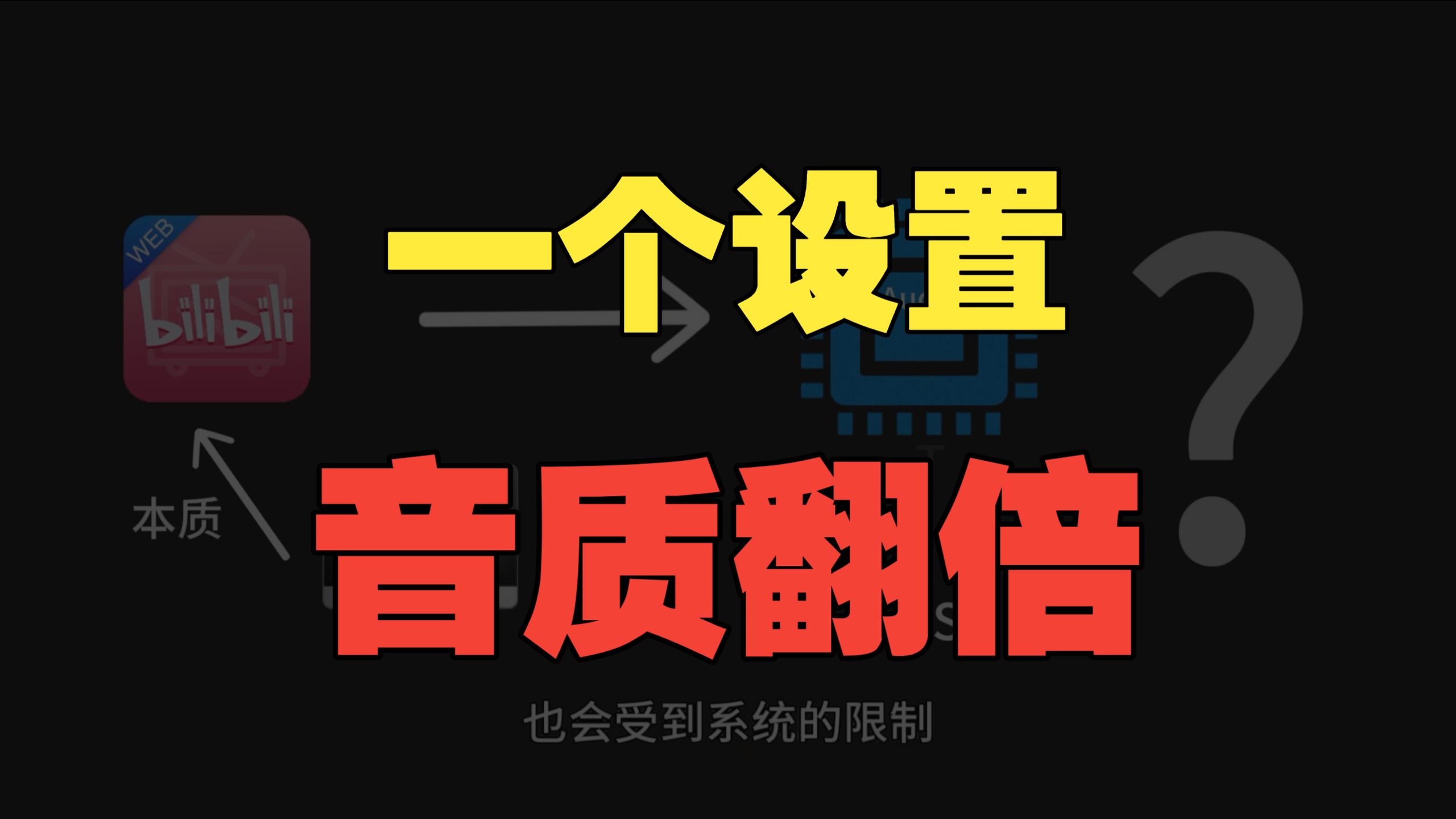 B站音质差？均一化背锅？一个视频教你达到最佳听感！