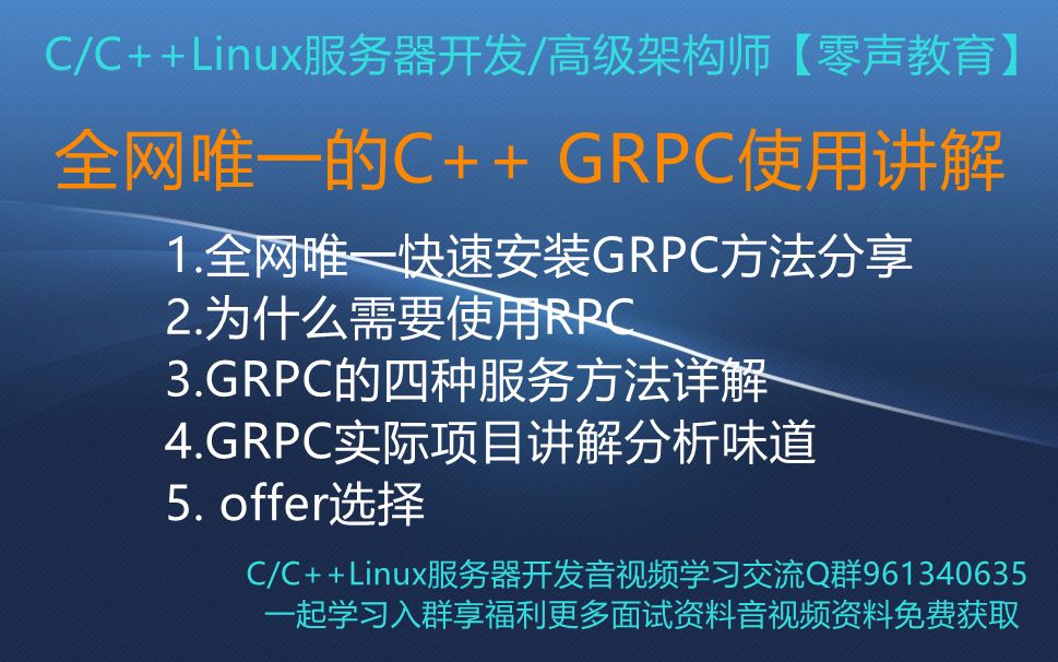 【零声教育】全网唯一的C++GRPC使用讲解1.全网唯一快速安装GRPC方法分享2.为什么需要使用RPC3.GRPC四种服务方法详解4.GRPC实际项目讲解分析...