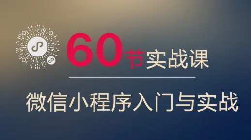 微信小程序开发视频教程 #044 - WePY 框架实战