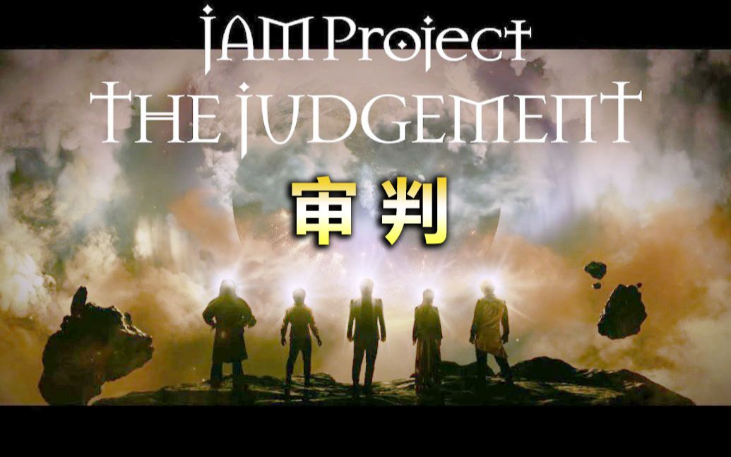 [图]JAM Project - THE JUDGEMENT（审判）中文歌词字幕