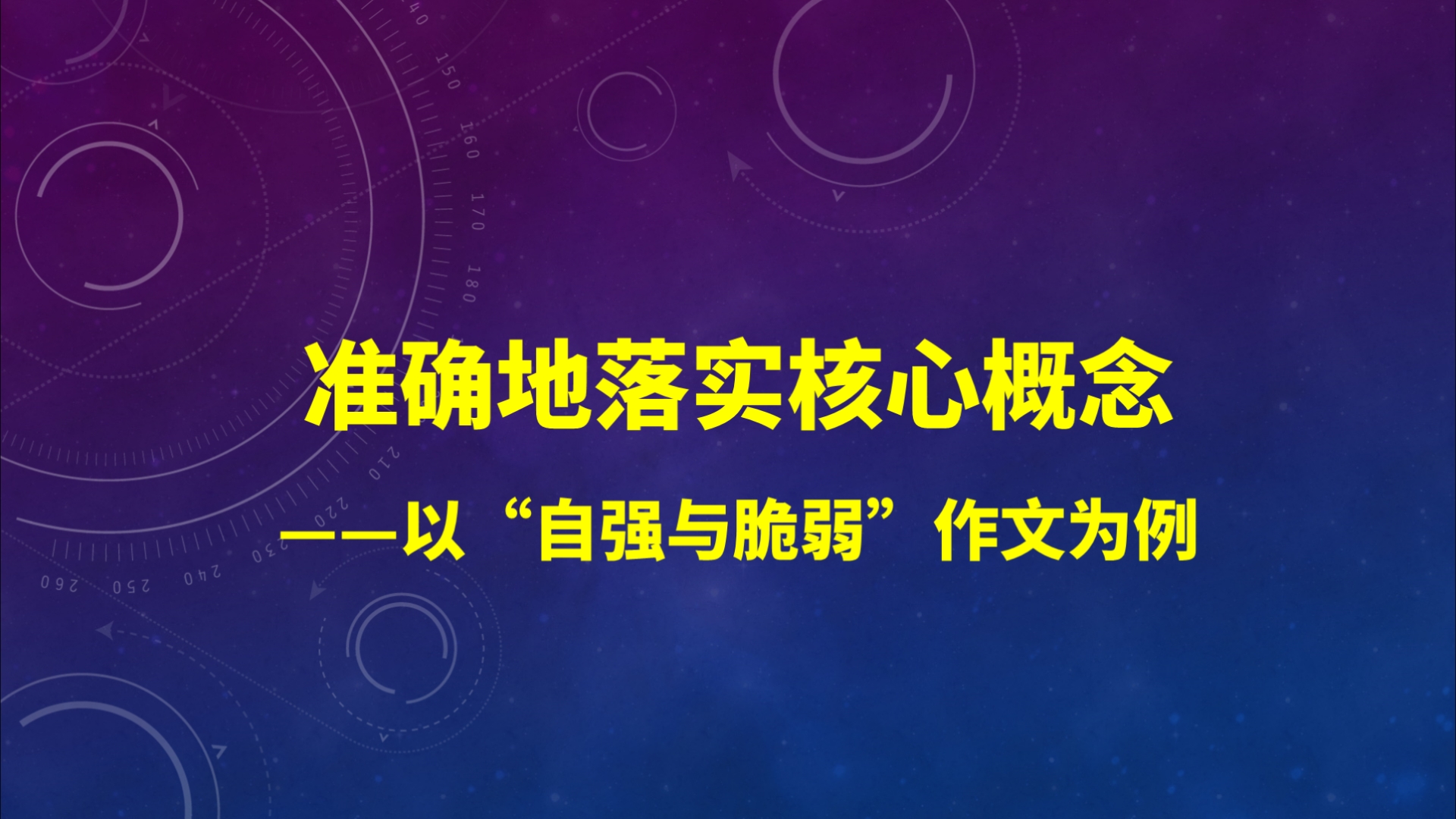 【2023级强基班】准确地落实核心概念:以“自强与脆弱”作文为例哔哩哔哩bilibili