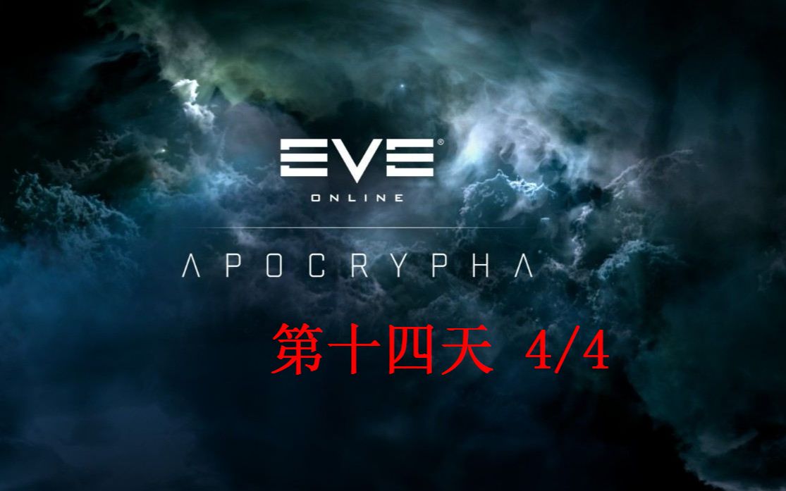 eve online 第十四天 - 4/4