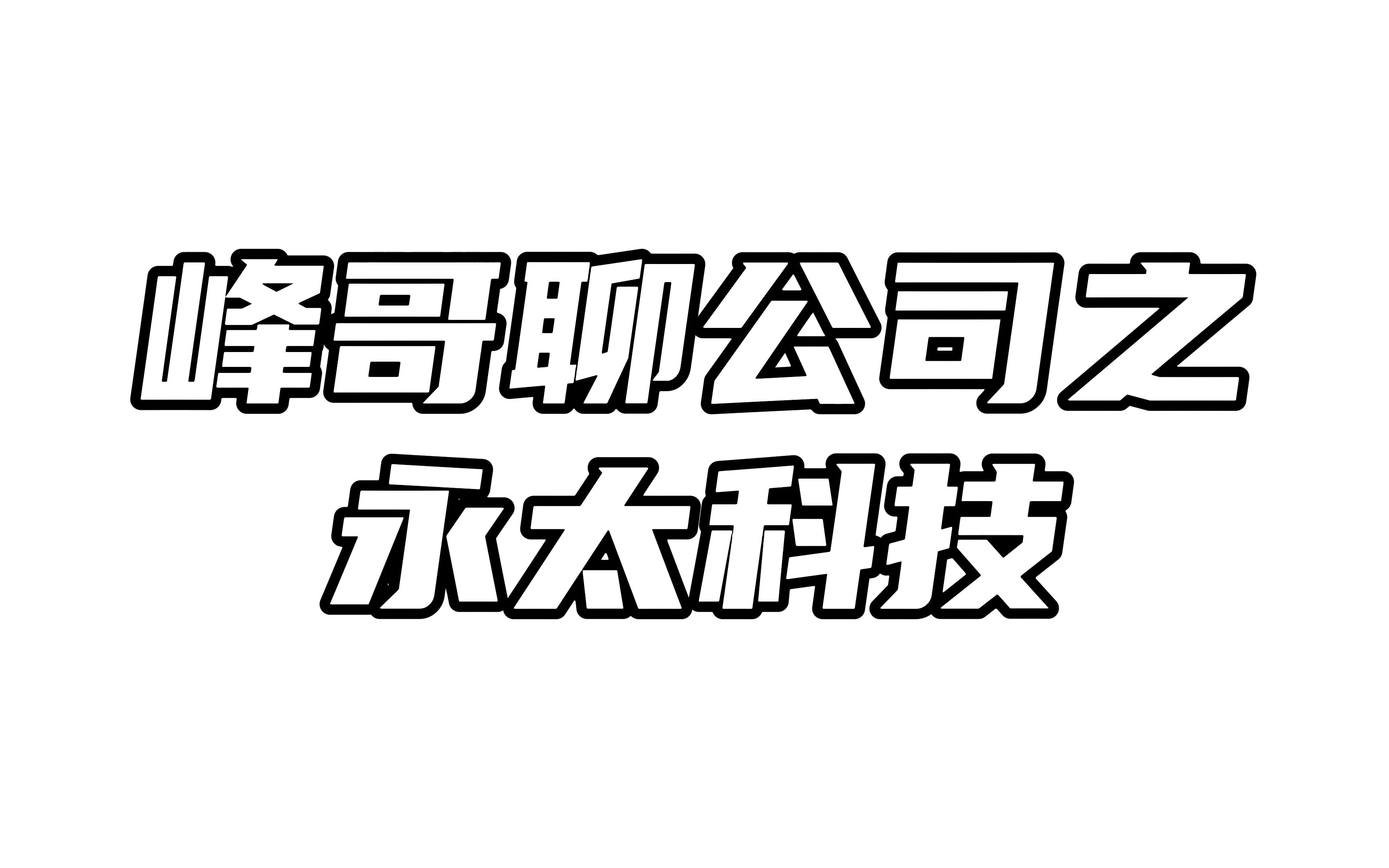 峰哥聊公司之永太科技:锂电材料内卷开始,医药领域或有惊喜哔哩哔哩bilibili