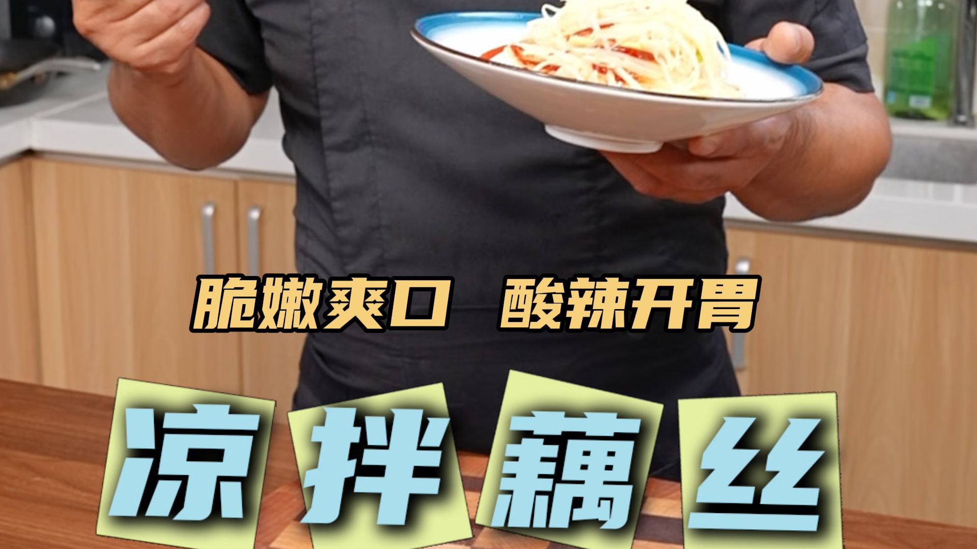 凉拌藕丝