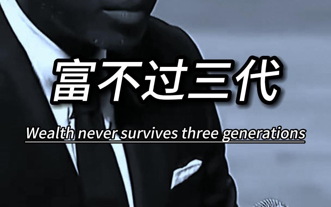 为什么说富不过三代
