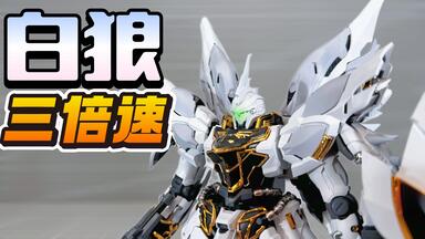 拼装]彗星科技-白狼三倍速_哔哩哔哩_bilibili