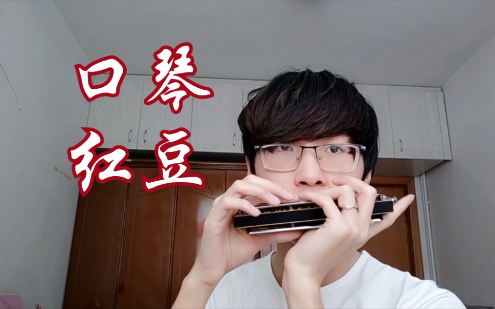 【口琴】红豆 相聚离开都有时候,没有什么能永垂不朽