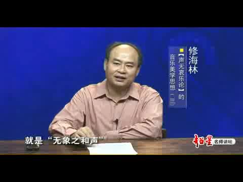 [图]中国音乐美学 修海林 —— 中央音乐学院