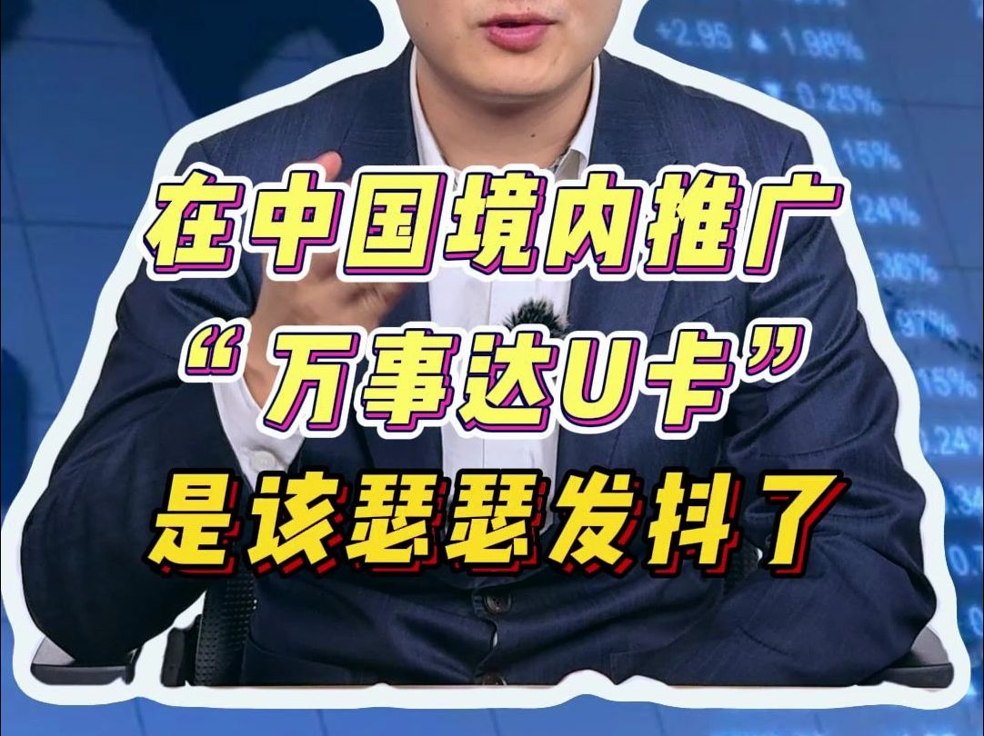 在中国境内推广“万事达U卡”,是该瑟瑟发抖了!哔哩哔哩bilibili