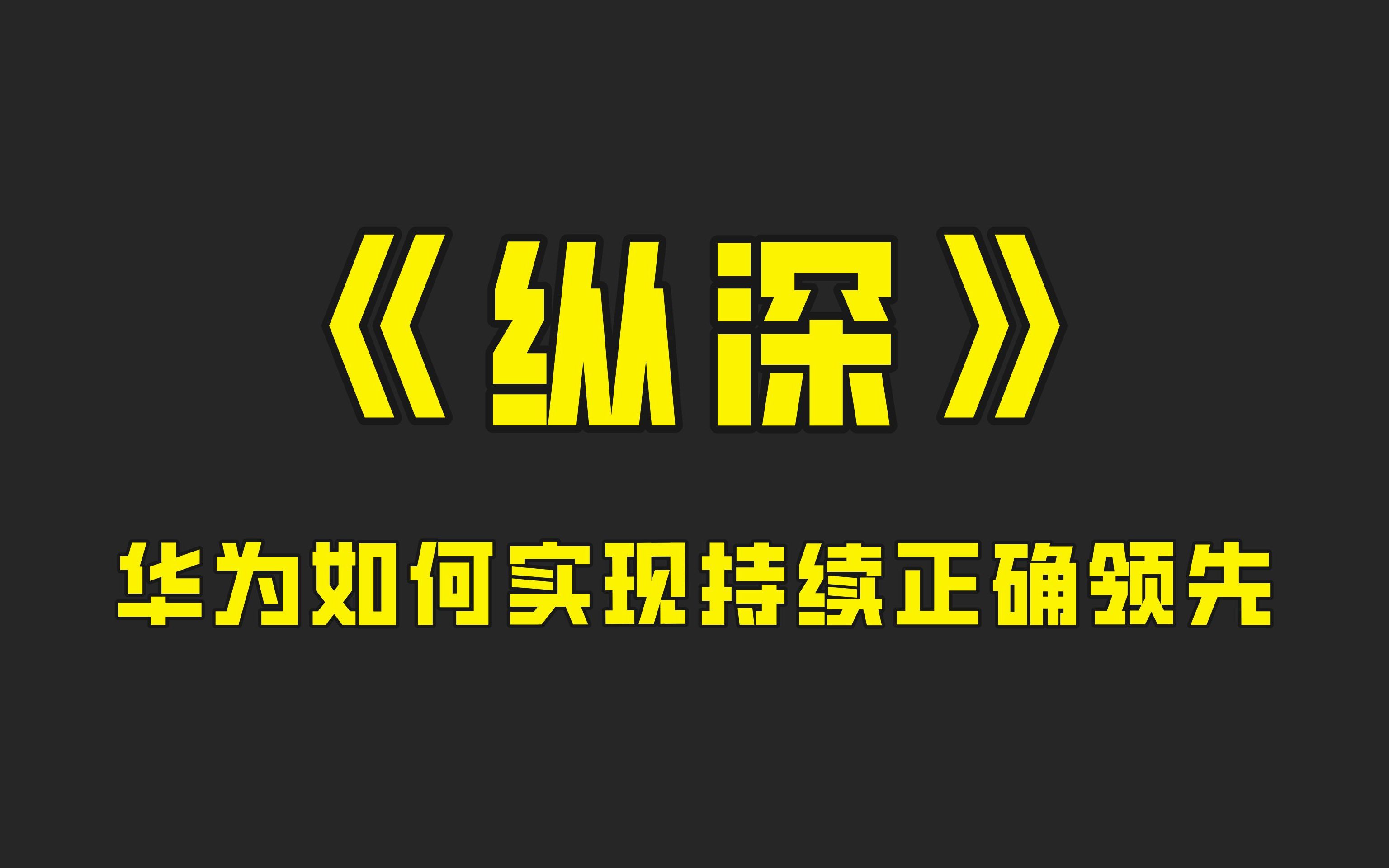 美国重压之下,华为如何保持逆风而行?企业战略框架的设计很重要哔哩哔哩bilibili