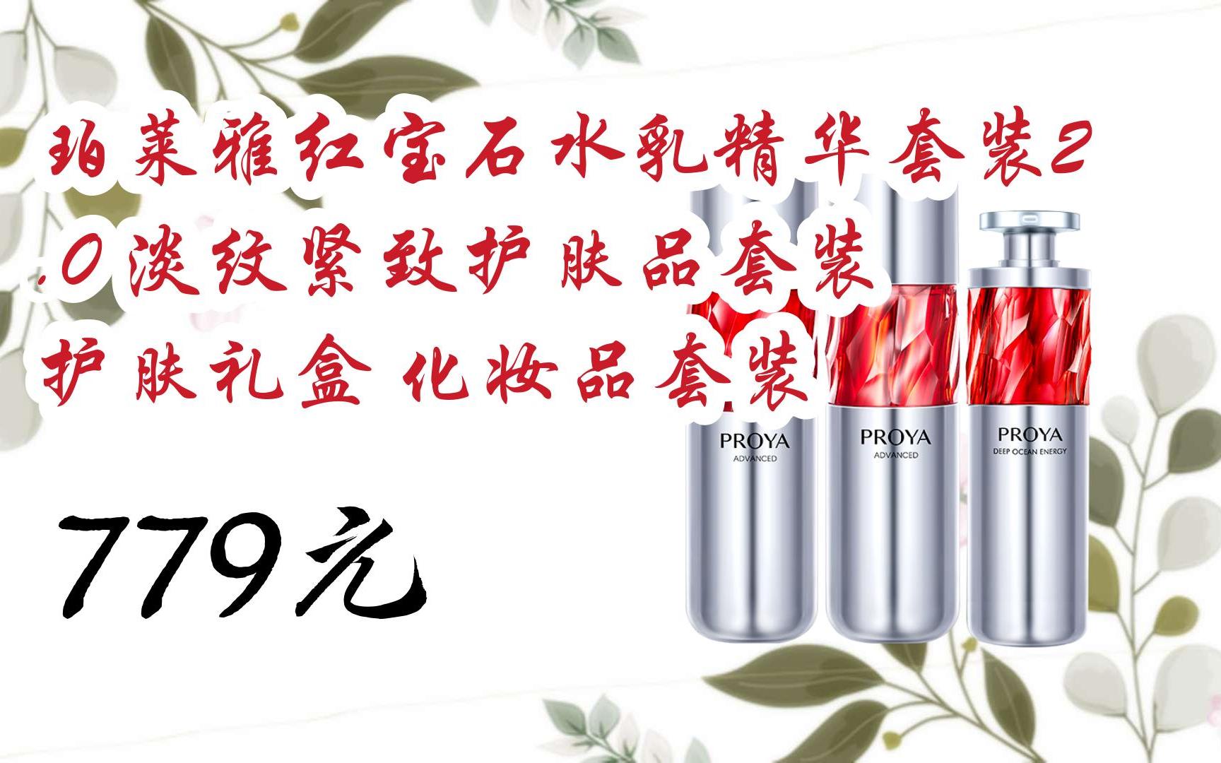 0 淡纹紧致护肤品套装 护肤礼盒 化妆品套装 779元