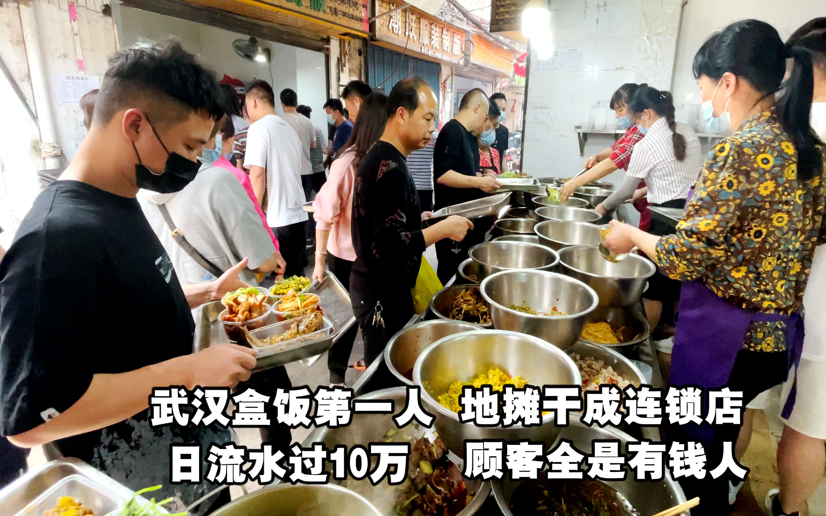 武汉盒饭第一人,地摊干成连锁店,日流水过10万,顾客全是有钱人!哔哩哔哩bilibili