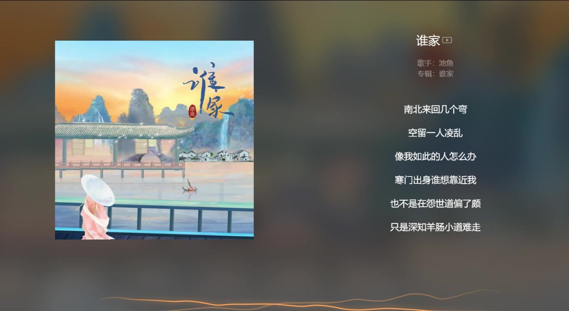 [图]【今日歌曲】《谁家(女生版)》，古风音乐。“谁家的枝头鸟儿成双对/蝴蝶翩翩飞/月色独影浊酒只剩一杯/院子踱步来回”