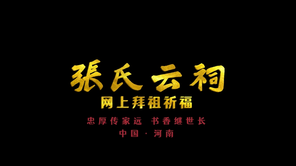 张氏云祠—网上拜祖平台,#元宇宙拜祖即将上线,欢迎全球张氏族人关注并建言献策.哔哩哔哩bilibili