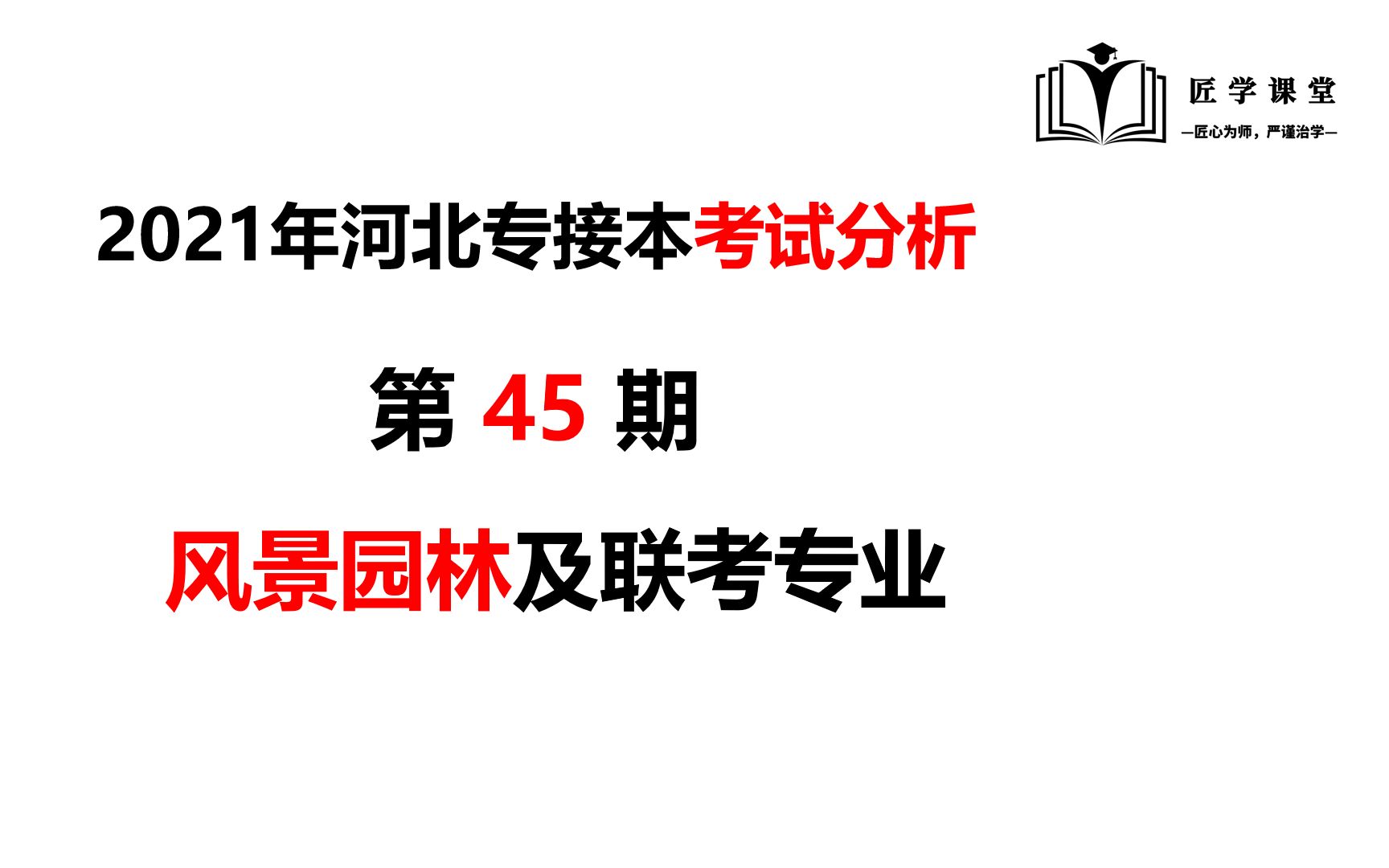 第45期:2021年河北专接本【风景园林专业】考试数据分析哔哩哔哩bilibili