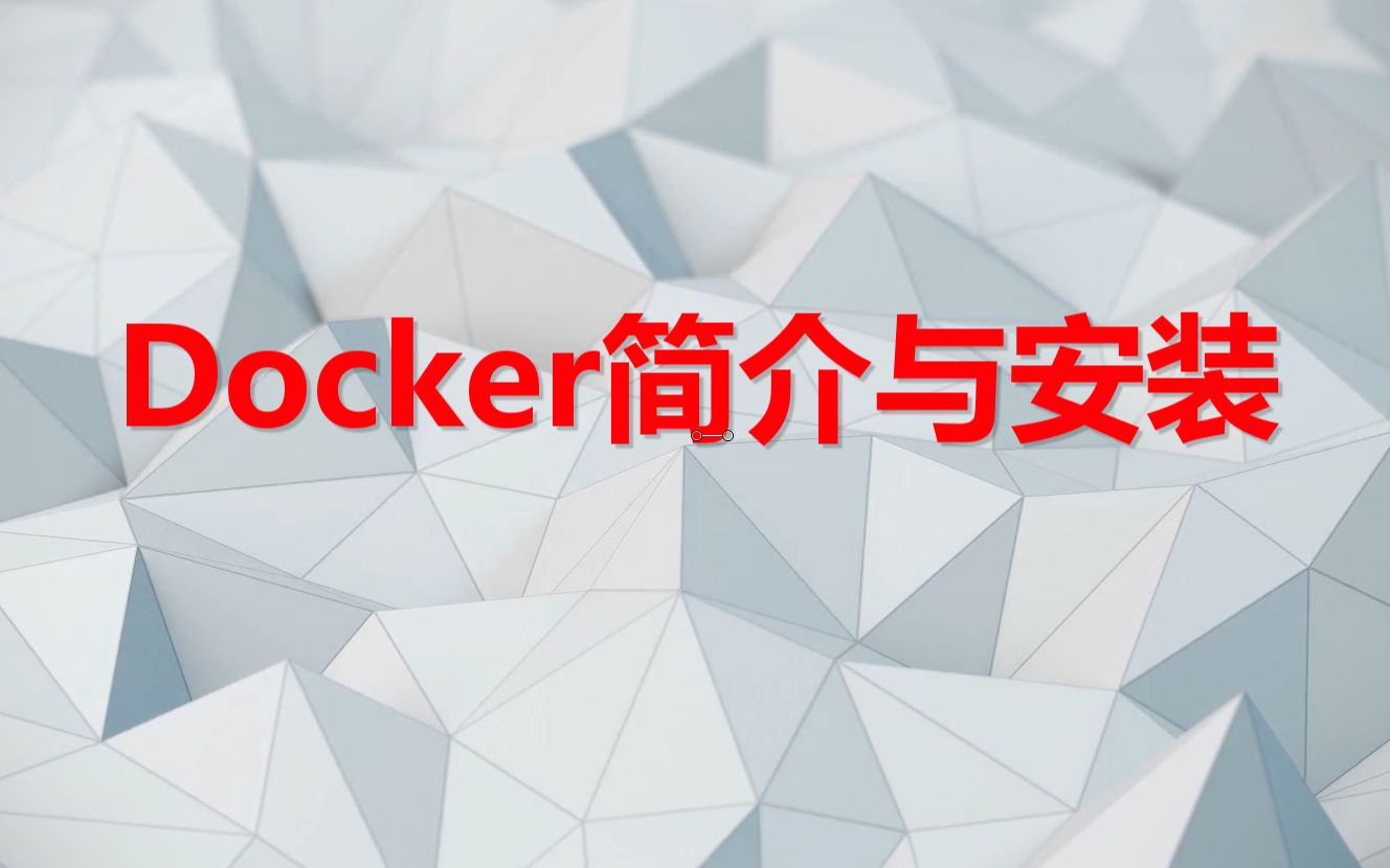 Docker简介与Docker安装哔哩哔哩bilibili