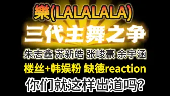 Download Video: TF3代主舞之争？樂(LALALALA)对比向reaction（上）| cover. Stray Kids