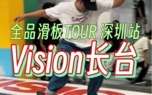 Download Video: Vision长台，真的好长！#全品滑板TOUR 深圳站 @1985滑板