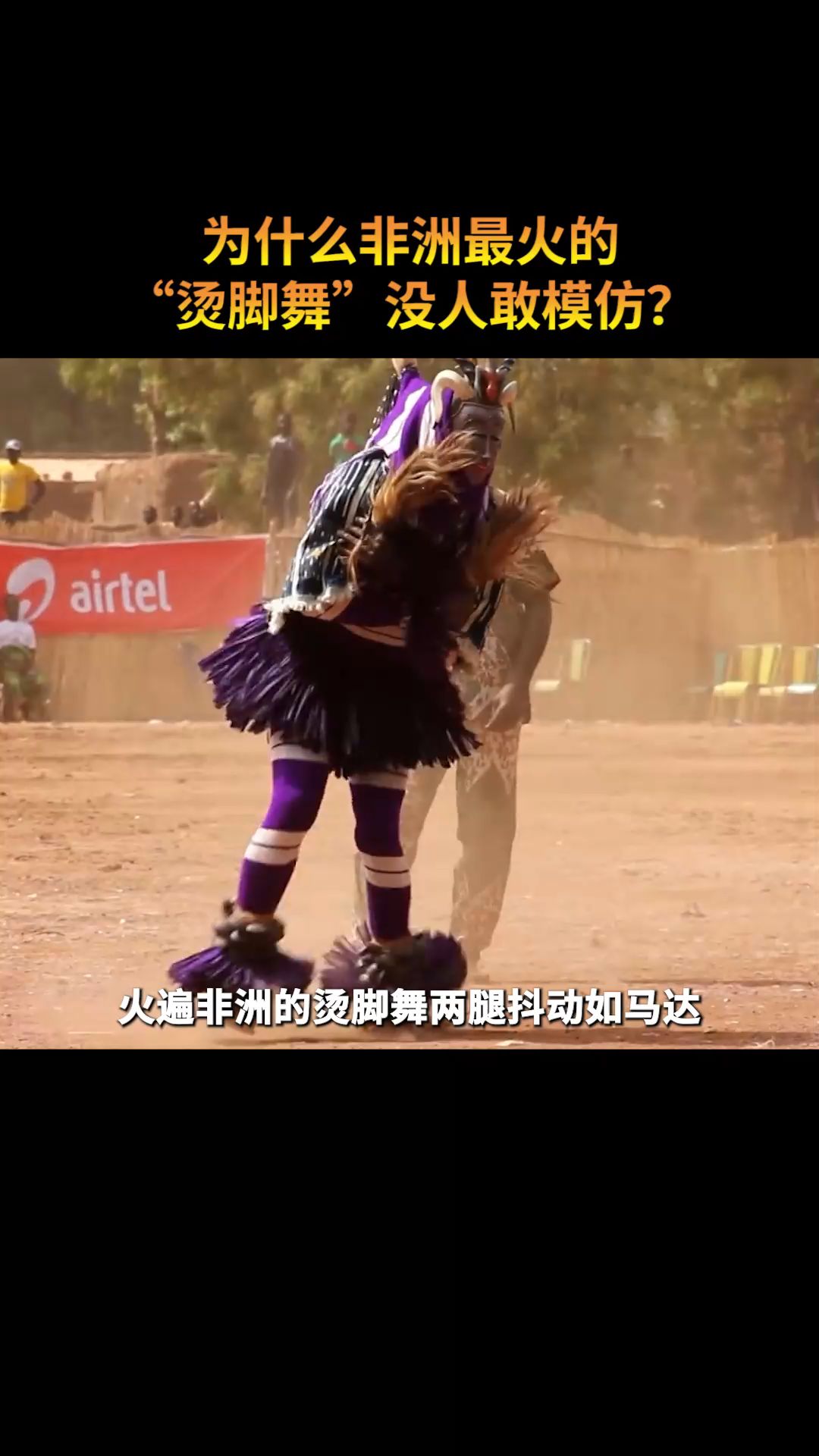 为什么非洲最火的"烫脚舞"没人敢模仿?