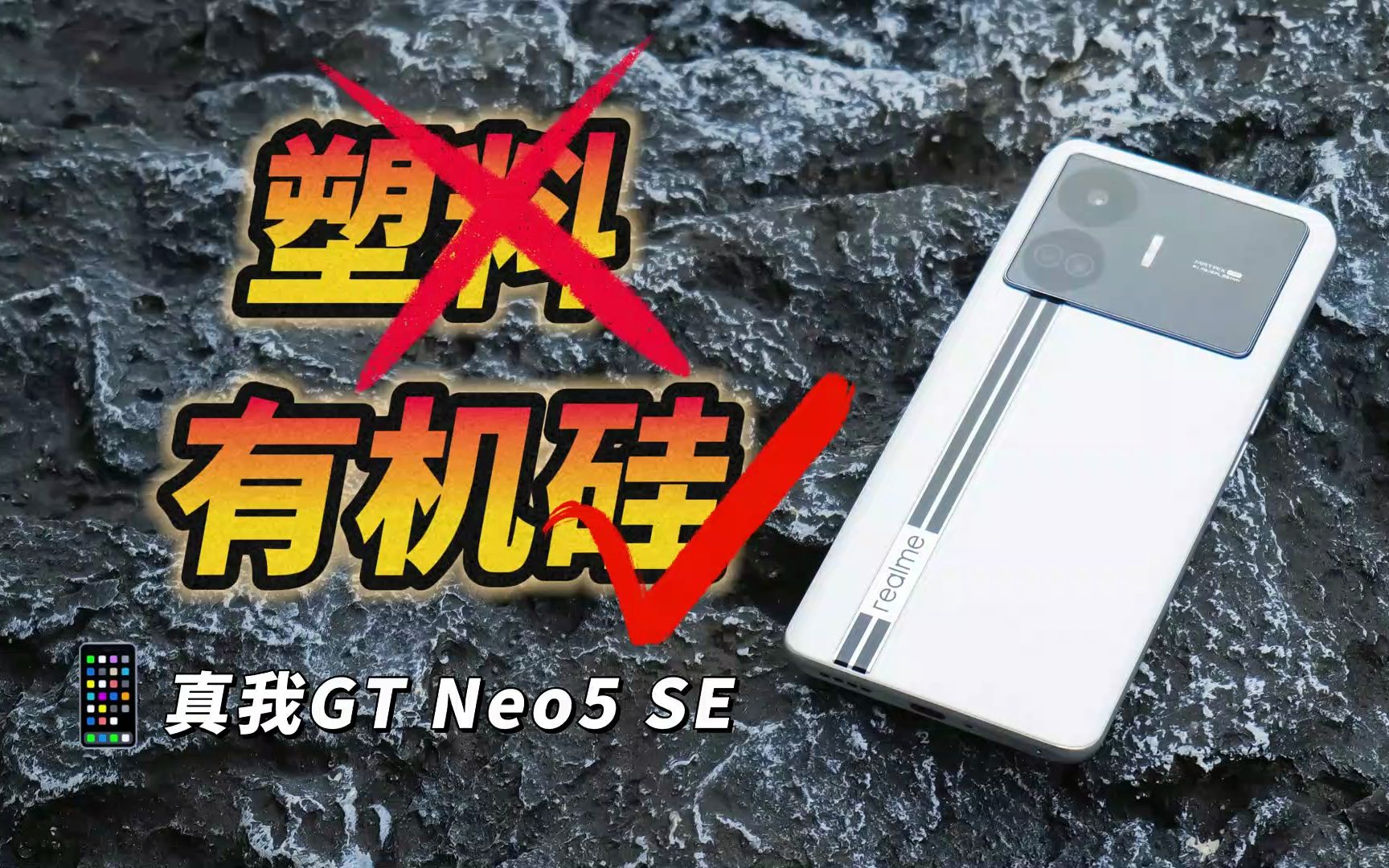 选塑料还是有机硅素皮?真我GT Neo5 SE 圣白幻影 开箱哔哩哔哩bilibili