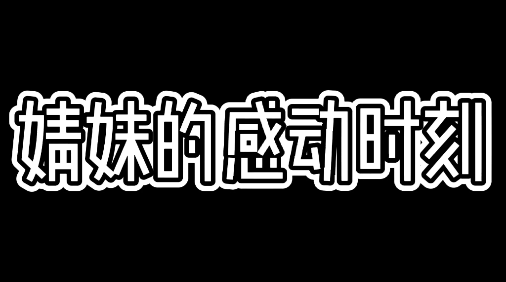 婧妹的感动时刻《青春有你2》的妹妹都太好了.