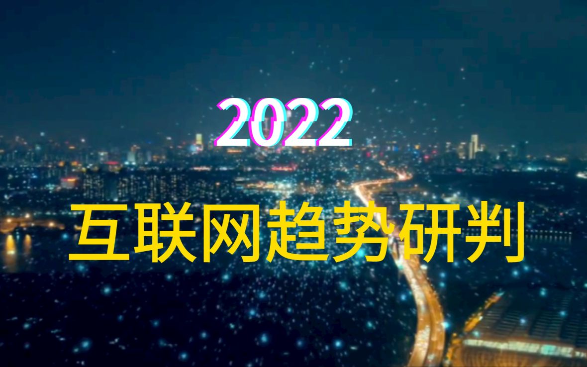 流量、项目,2022互联网求生的6点趋势研判哔哩哔哩bilibili