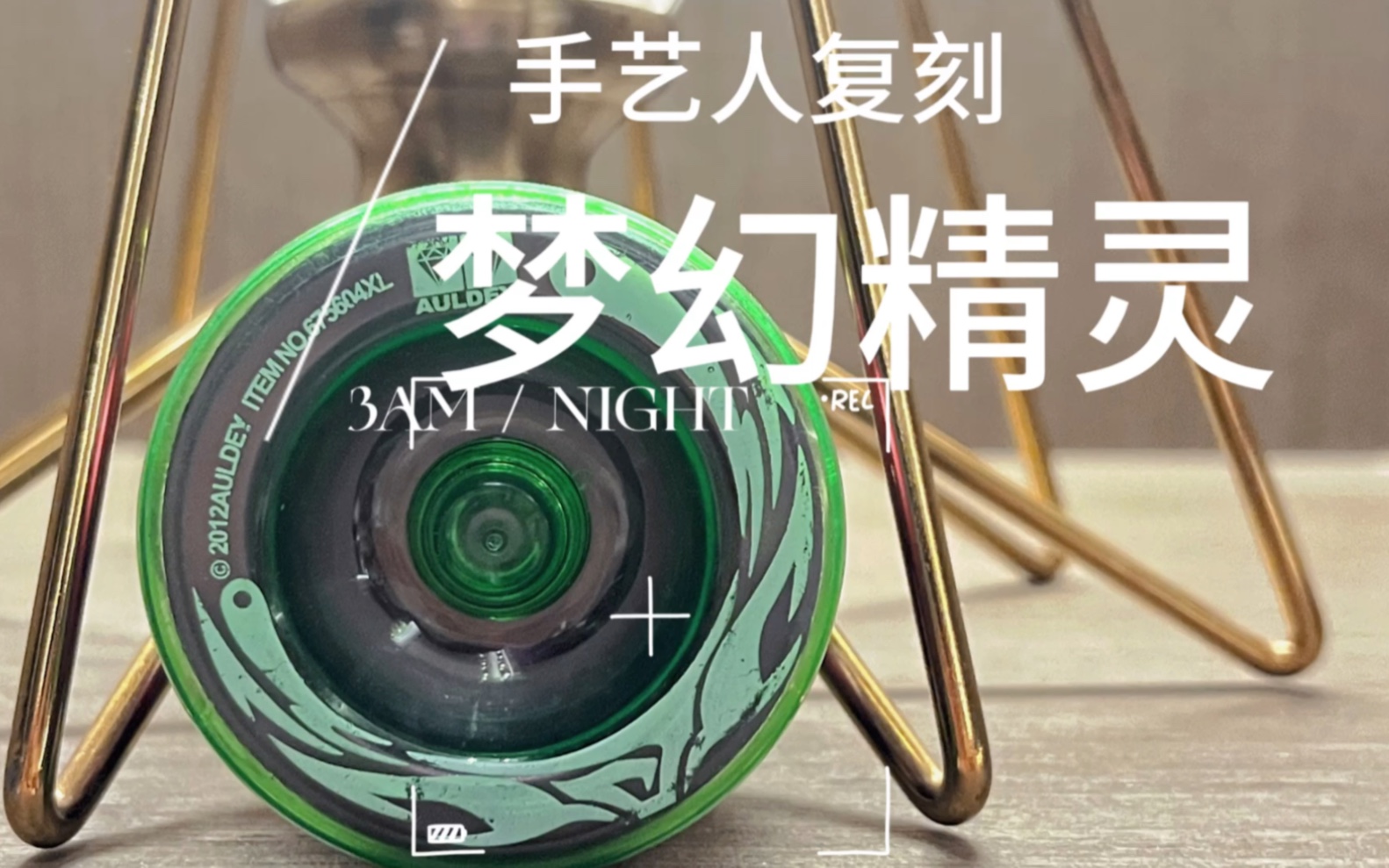 【圆梦系列】手艺人自制梦幻精灵悠悠球,圆自己一个童年梦