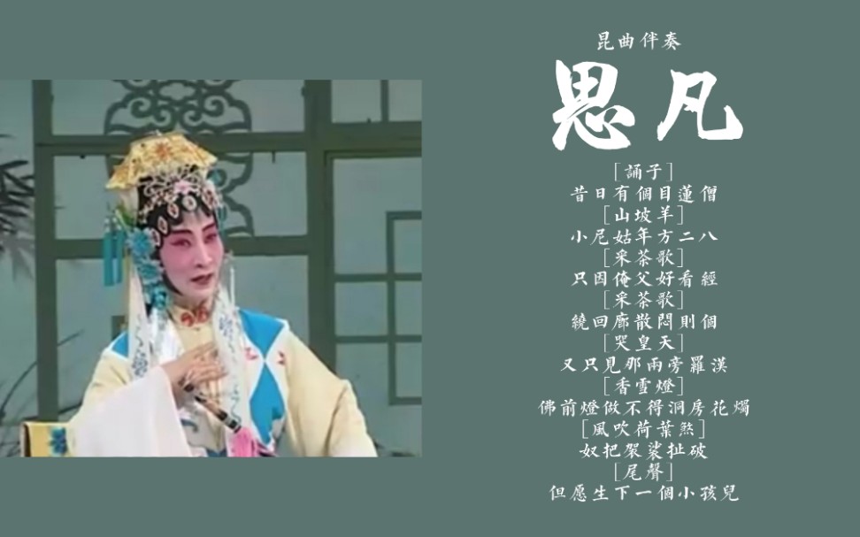 [图]昆曲伴奏《思凡》合集 /我太喜欢沈世华先生了，她让我感觉闺门旦就该是那个样子，所以选的照片都是她的|˛˙꒳˙)♡