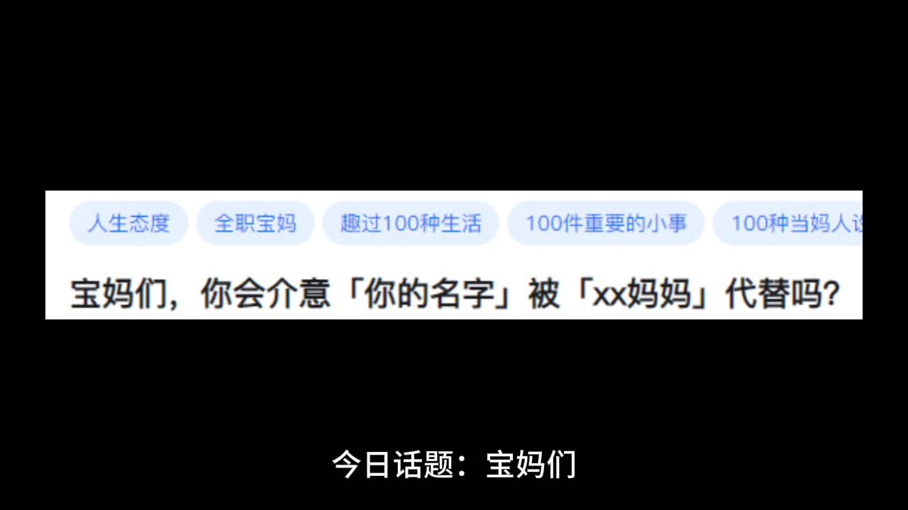 [图]宝妈们，你会介意「你的名字」被「xx妈妈」代替吗？